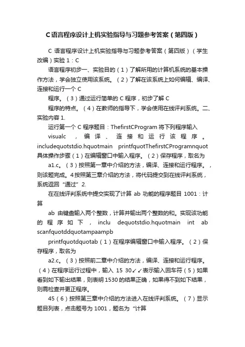C语言程序设计上机实验指导与习题参考答案（第四版）