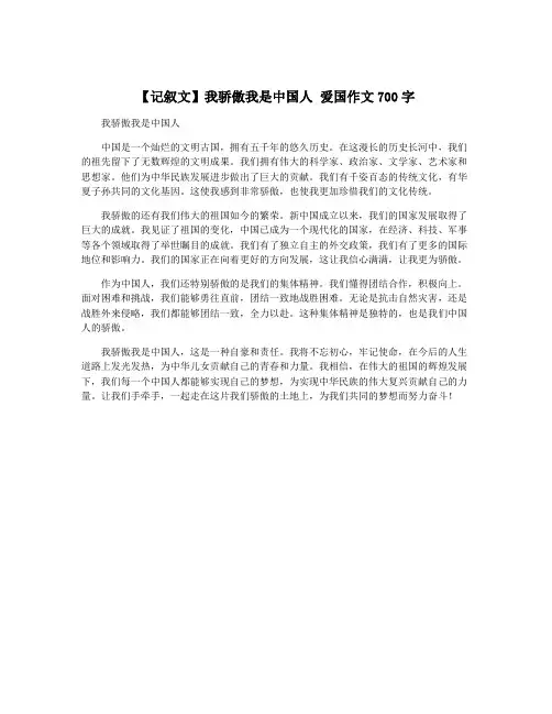 【记叙文】我骄傲我是中国人 爱国作文700字
