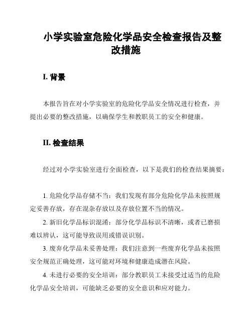 小学实验室危险化学品安全检查报告及整改措施