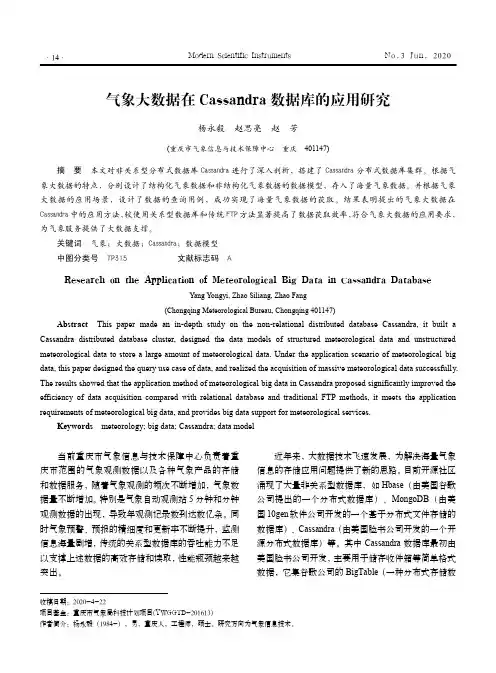 气象大数据在Cassandra数据库的应用研究