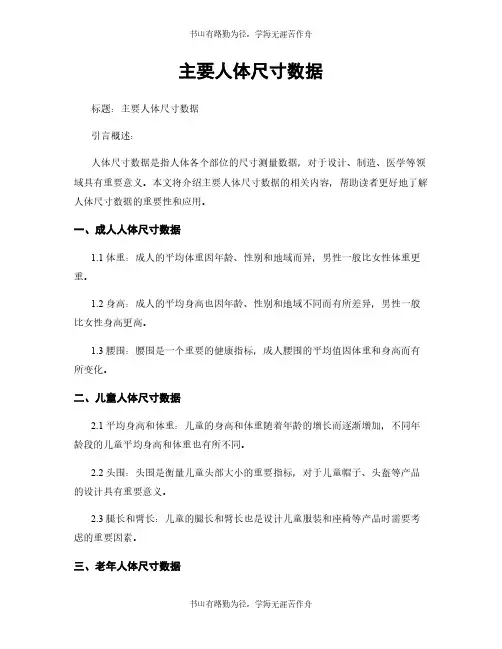 主要人体尺寸数据