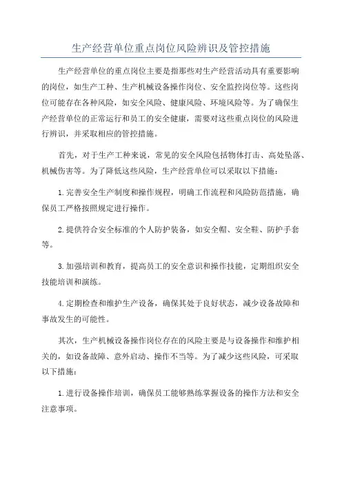 生产经营单位重点岗位风险辨识及管控措施
