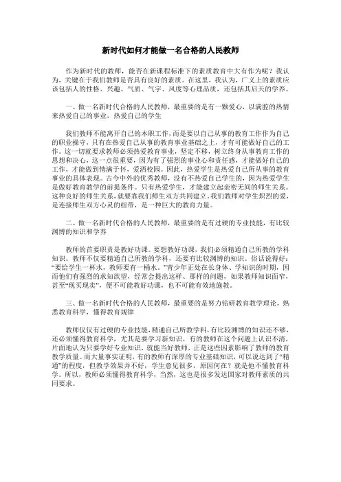 新时代如何才能做一名合格的人民教师