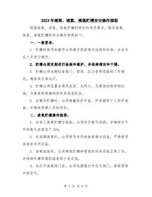 2023年液氧、液氮、液氩贮槽安全操作规程