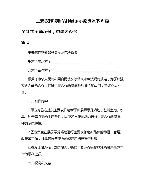 主要农作物新品种展示示范协议书6篇