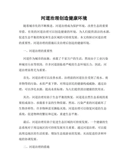 河道治理创造健康环境