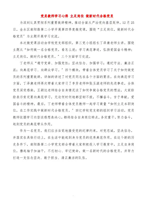 党员教师学习心得 立足岗位 做新时代合格党员