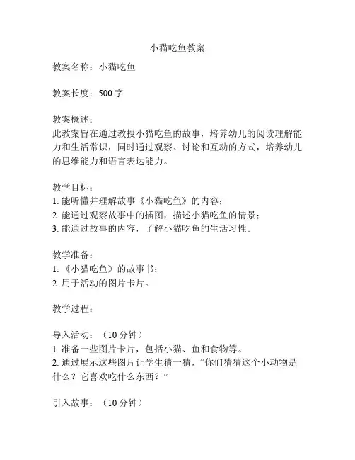 小猫吃鱼教案