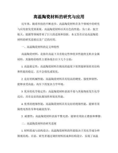 高温陶瓷材料的研究与应用
