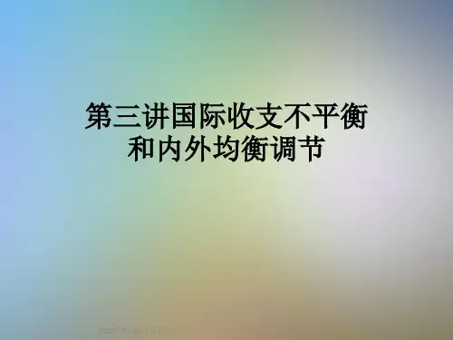 第三讲国际收支不平衡和内外均衡调节