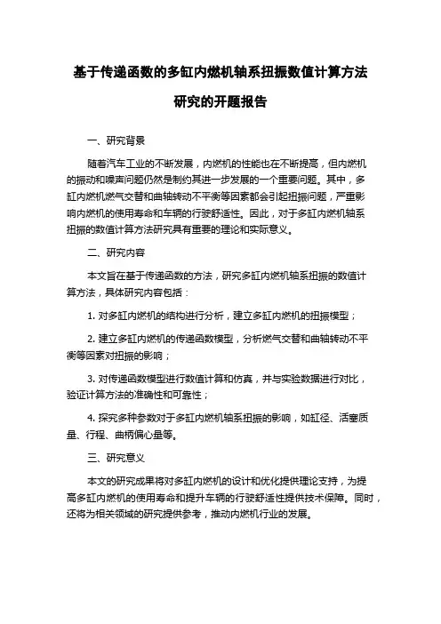 基于传递函数的多缸内燃机轴系扭振数值计算方法研究的开题报告