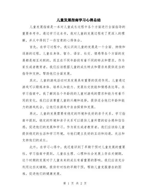 儿童发展指南学习心得总结