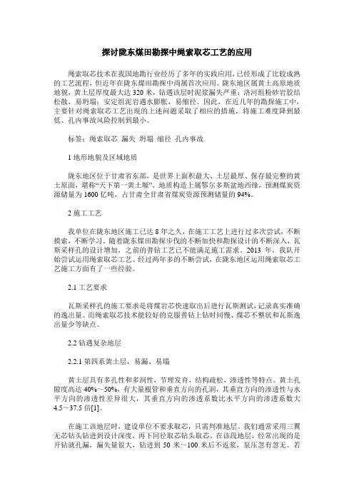 探讨陇东煤田勘探中绳索取芯工艺的应用