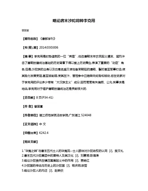 略论唐末沙陀将帅李克用