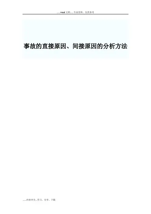 事故的直接原因、间接原因的分析方法