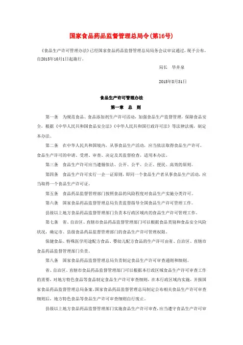 食品生产许可管理办法(国家食品药品监督管理总局令第16号)