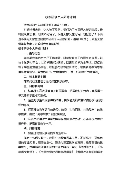 校本研训个人研修计划（通用10篇）