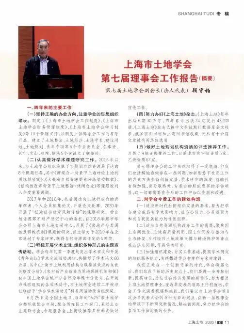 上海市土地学会第七届理事会工作报告(摘要)