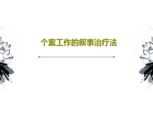 个案工作的叙事治疗法55页PPT