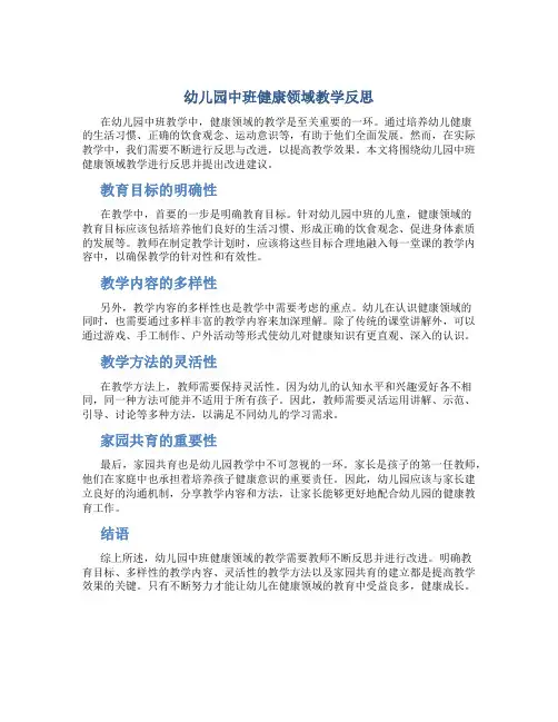 幼儿园中班健康领域教学反思