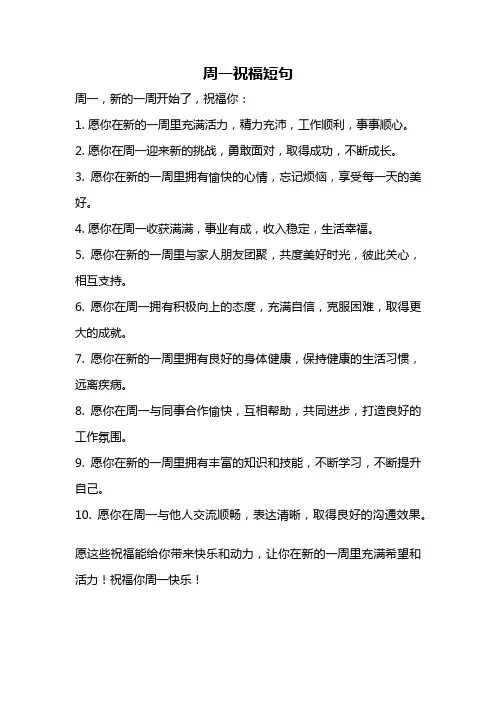 周一祝福短句