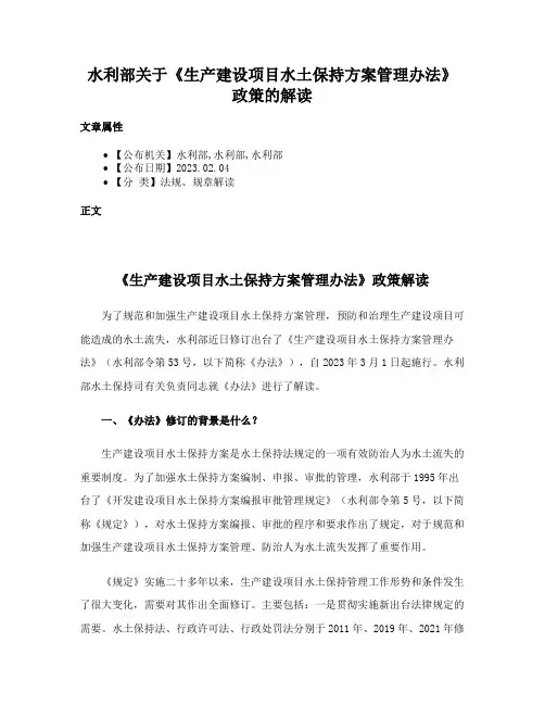 水利部关于《生产建设项目水土保持方案管理办法》政策的解读