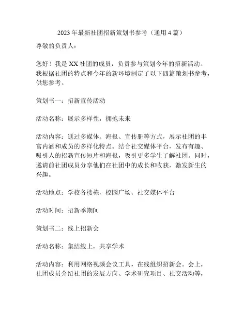 2023年最新社团招新策划书参考(通用4篇)