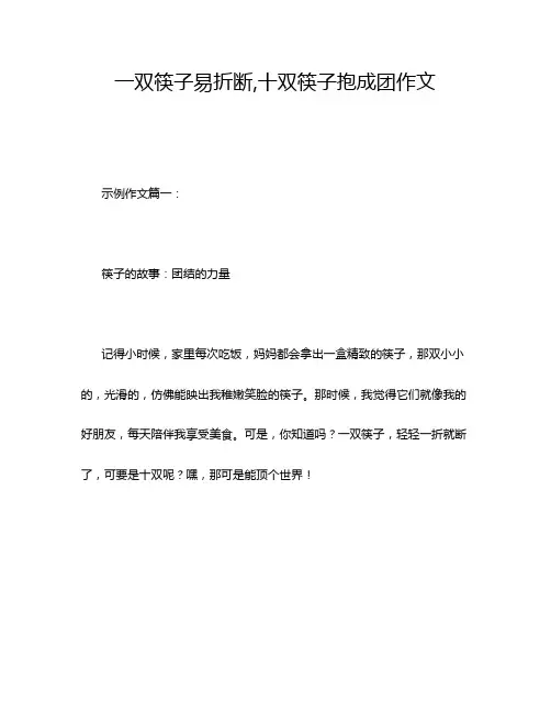 一双筷子易折断,十双筷子抱成团作文