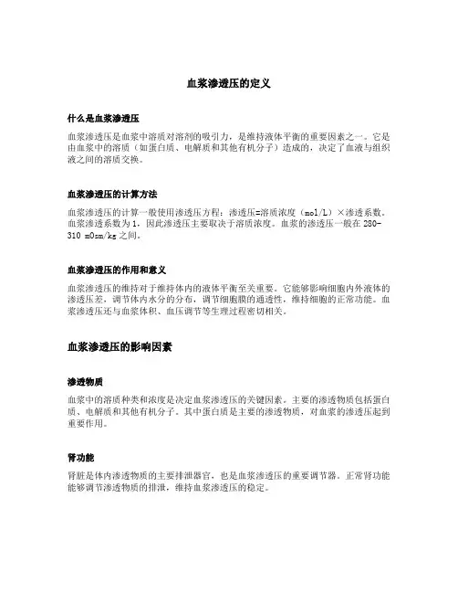 血浆渗透压的定义