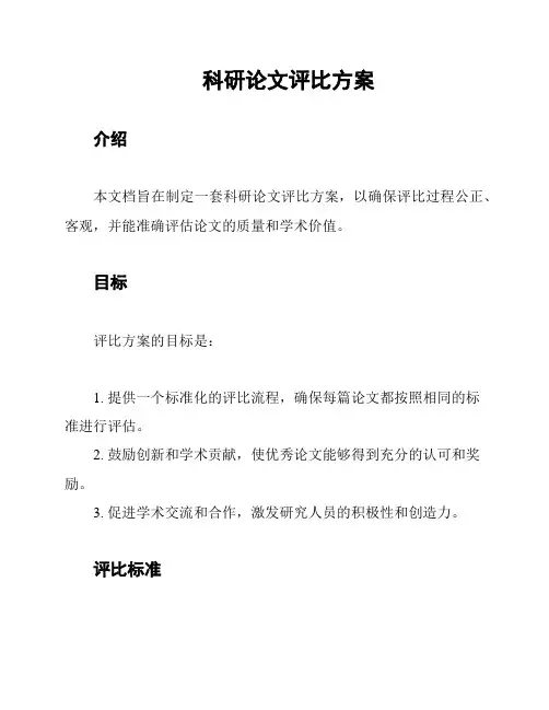 科研论文评比方案