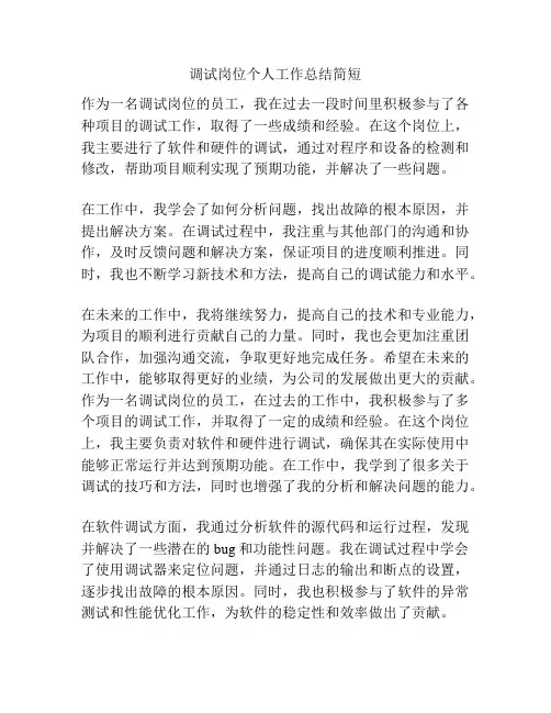 调试岗位个人工作总结简短