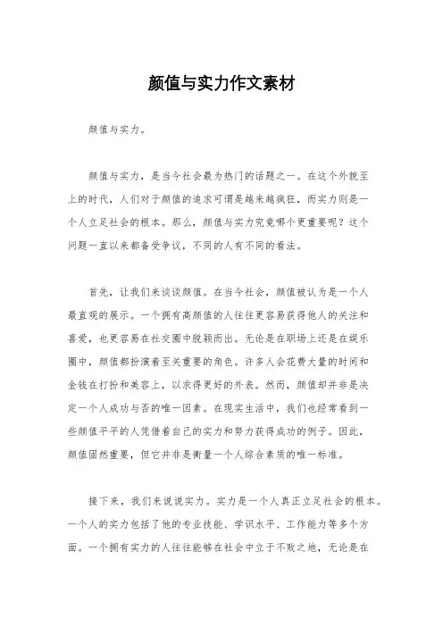 颜值与实力作文素材