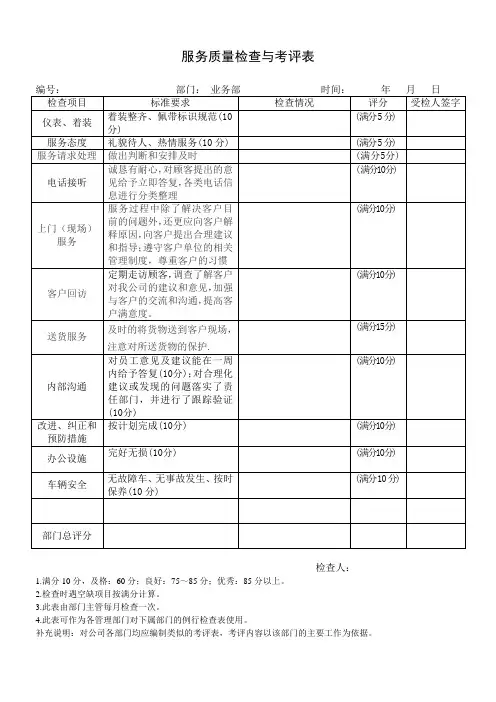 服务质量检查与考评表