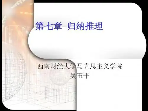 逻辑学 第七章