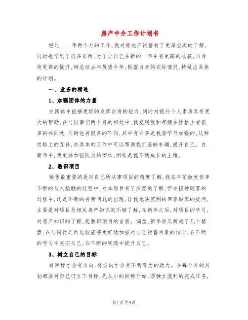 房产中介工作计划书(4篇)