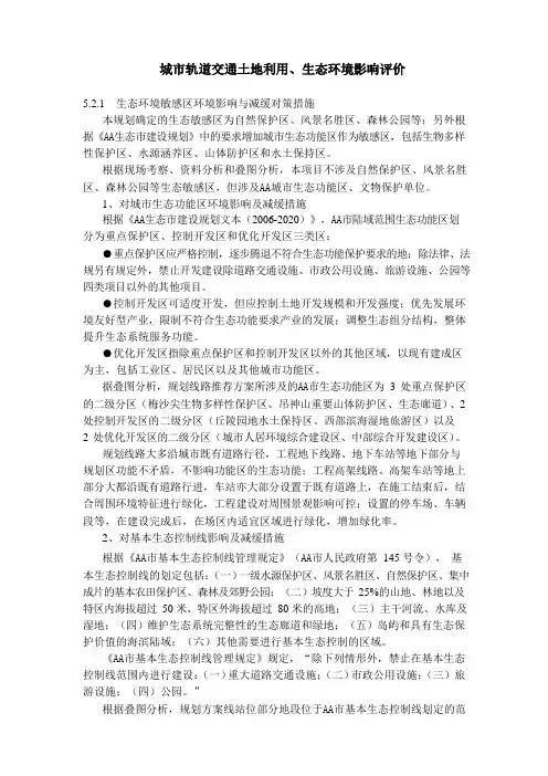 城市轨道交通土地利用、生态环境影响评价