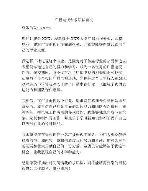 广播电视台求职信范文