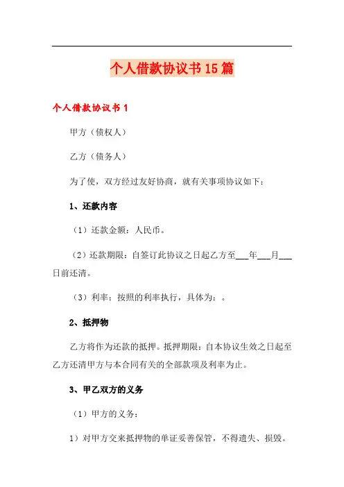 个人借款协议书15篇