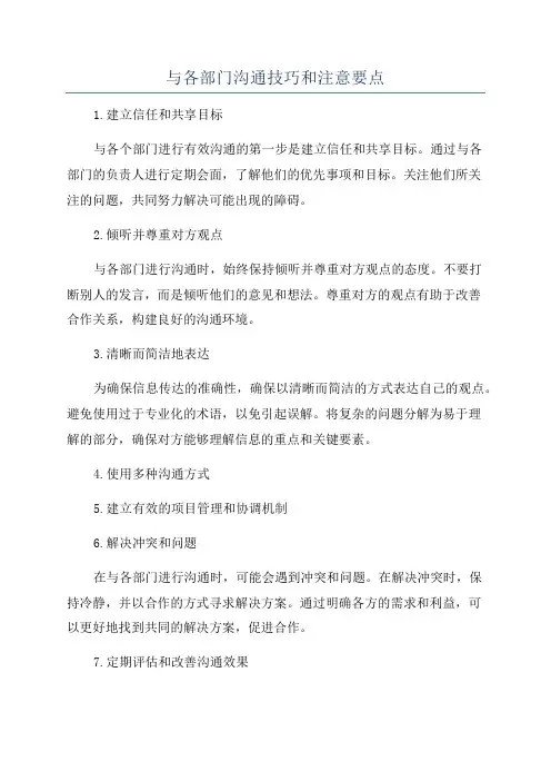 与各部门沟通技巧和注意要点