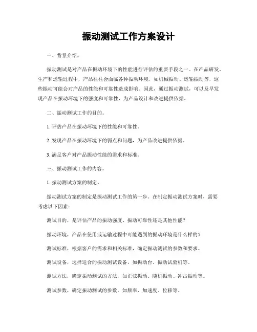 振动测试工作方案设计