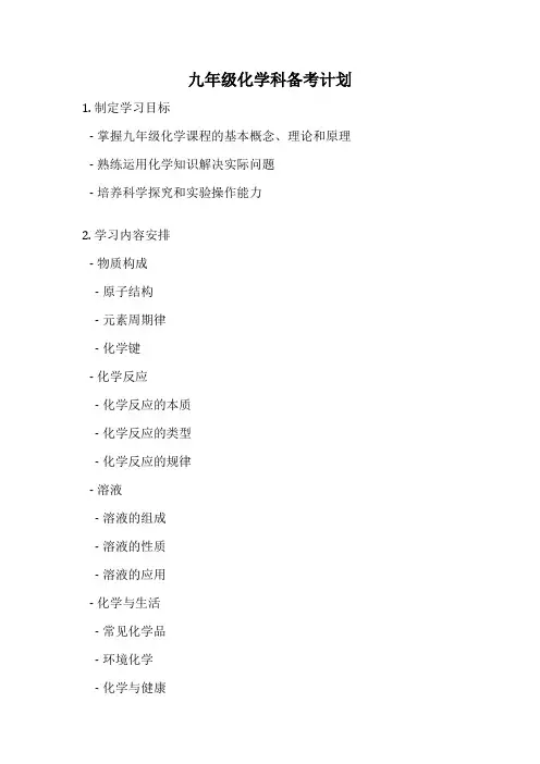 九年级化学科备考计划