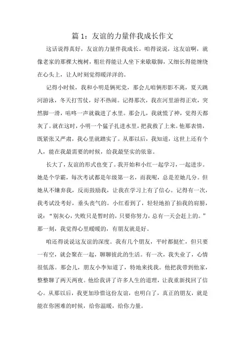 友谊的力量伴我成长作文精选8篇