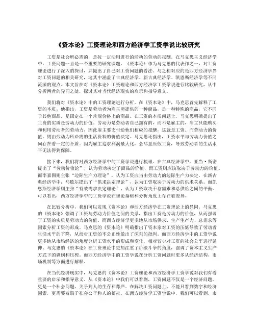 《资本论》工资理论和西方经济学工资学说比较研究