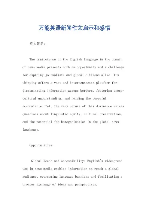 万能英语新闻作文启示和感悟