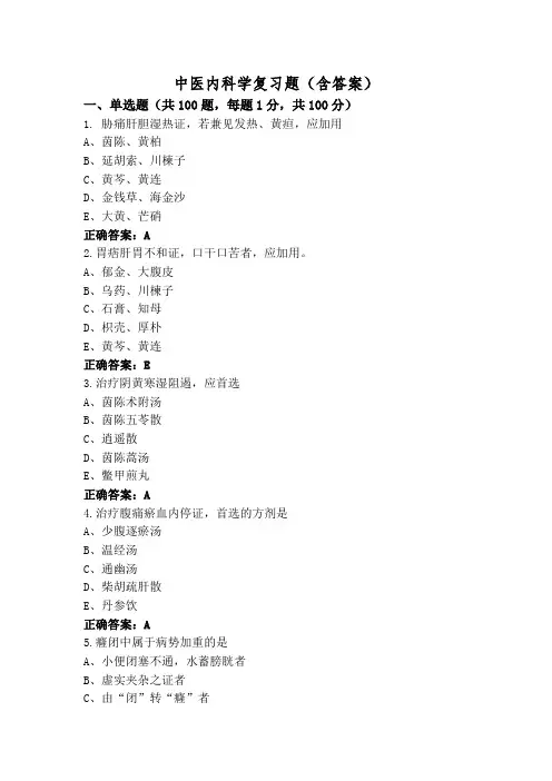 中医内科学复习题(含答案)