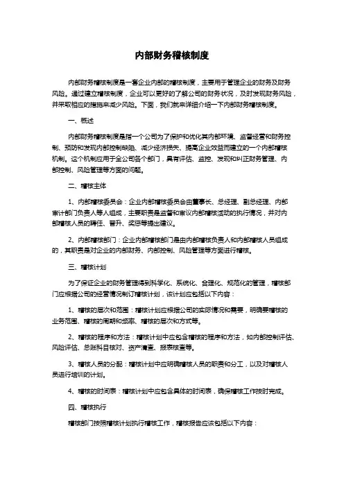 内部财务稽核制度
