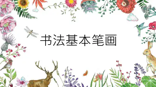 书法基本笔画