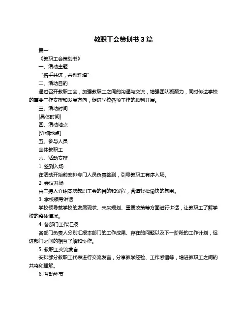 教职工会策划书3篇