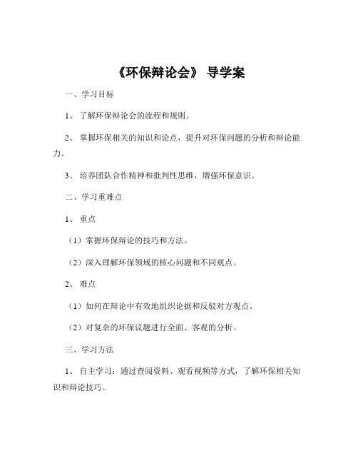 《环保辩论会》 导学案