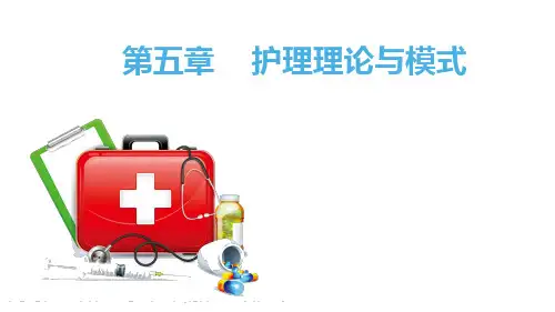 护理学导论教学课件(共8章)第五章 护理理论与模式